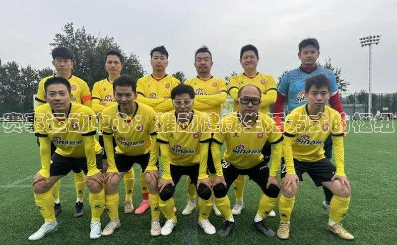 赛事运动中心：推动健康生活方式的枢纽